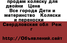 продам коляску для двойни › Цена ­ 30 000 - Все города Дети и материнство » Коляски и переноски   . Свердловская обл.,Реж г.